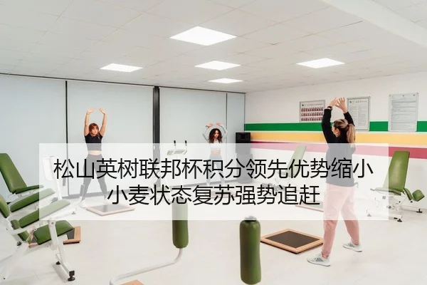 松山英树联邦杯积分领先优势缩小 小麦状态复苏强势追赶